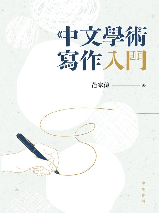 Title details for 中文學術寫作入門 by 范家偉 - Available